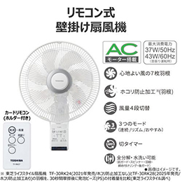 東芝 TF-30RK28(W) 壁掛け扇 リモコン付 ホワイト