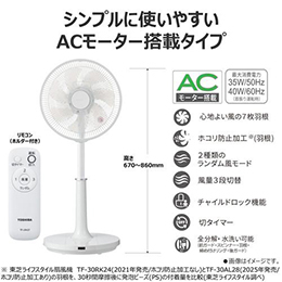 東芝 TF-30AL28(W) リモコン扇風機 ランダム風モード搭載 全分解・水洗い対応 ホワイト