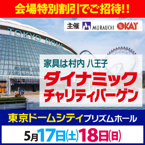 ダイナミックチャリティバーゲン 東京ドームシティ プリズムホール