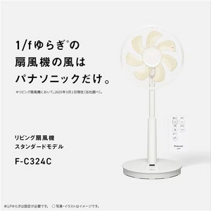 パナソニック F-C324C-W リビング扇風機 リモコン付 ホワイト