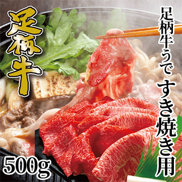 [かどや牧場][神奈川県産] 足柄牛上ウデ すき焼き用 500g