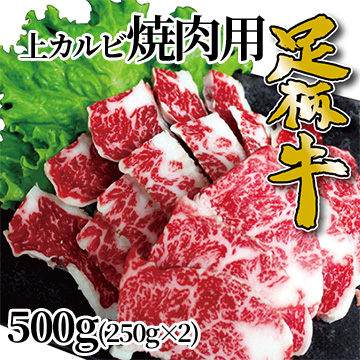 [かどや牧場][神奈川県産] 足柄牛上カルビ焼肉用500g(250g×2)