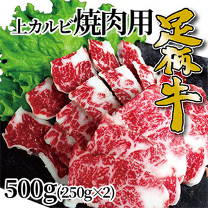[かどや牧場][神奈川県産] 足柄牛上カルビ焼肉用500g(250g×2)