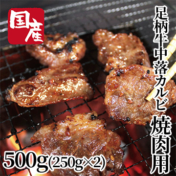[かどや牧場][神奈川県産] 足柄牛中落カルビ焼肉用500g(250g×2)