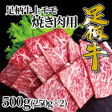 [かどや牧場] 足柄牛上モモ焼肉用500g(250g×2)