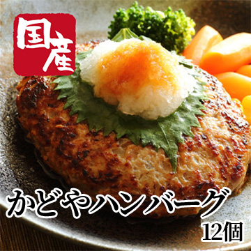 [かどや牧場] かどやハンバーグ 12個(4個×3セット)