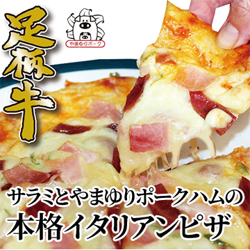 [かどや牧場] 足柄牛サラミとやまゆりポークハムの本格イタリアンピザ 4枚