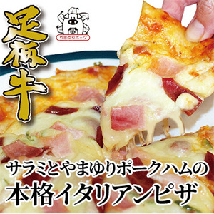 [かどや牧場] 足柄牛サラミとやまゆりポークハムの本格イタリアンピザ 4枚