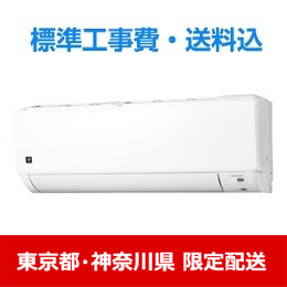 【東京都・神奈川県配送限定】シャープ AY-S25DG エアコン プラズマクラスター搭載 DGシリーズ (8畳用) ホワイト系 標準工事費込　単相 100V 15Aタイプ 標準工事費込 ★在庫一掃品★