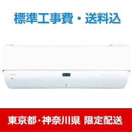 【東京都・神奈川県配送限定】東芝 RAS-N562DR(W) エアコン 大清快 N-DRシリーズ １８畳用 ホワイト 標準工事費込　単相 200V 20Aタイプ ★在庫一掃品★