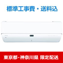 【東京都・神奈川県配送限定】東芝 RAS-N562DR(W) エアコン 大清快 N-DRシリーズ １８畳用 ホワイト 標準工事費込　単相 200V 20Aタイプ ★在庫一掃品★