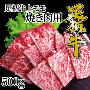 [かどや牧場] 足柄牛上モモ焼肉用500g