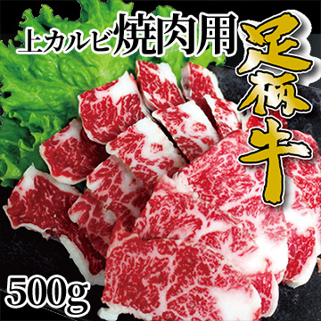 [かどや牧場][神奈川県産] 足柄牛上カルビ焼肉用500g