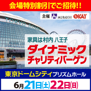 村内家具 東京ビックサイト ダイナミックチャリティバーゲン