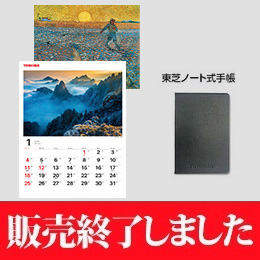 2026年版　東芝カレンダー・手帳