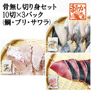 [まるか水産] 冷凍 骨無し切り身セット 10切×3パック(鯛・ブリ・サワラ) kirimi-e-300