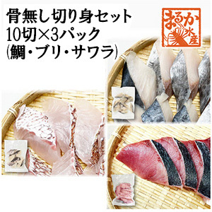 [まるか水産] 冷凍 骨無し切り身セット 10切×3パック(鯛・ブリ・サワラ) kirimi-e-300