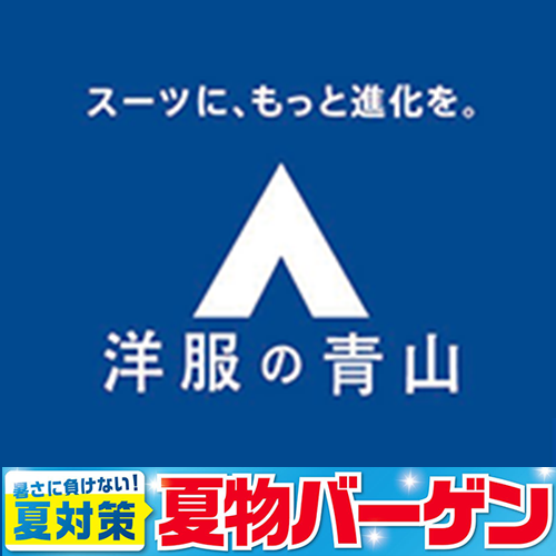洋服の青山