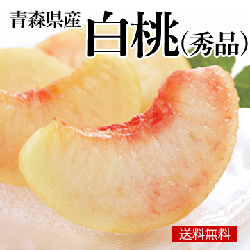 [青森県産]白桃(秀品) 約2kg