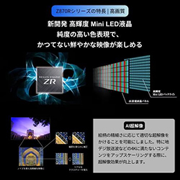 REGZA 43Z870R 43V型 タイムシフトマシン搭載4K MiniLED液晶テレビ Z870Rシリーズ
