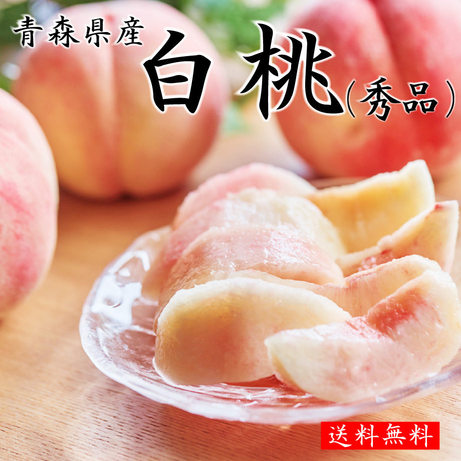 [青森県産]白桃(秀品) 約2kg