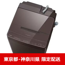 【東京都･神奈川県配送限定】東芝 AW-10DP4(T) 全自動洗濯機 ZABOON 洗濯10kg ボルドーブラウン★在庫一掃品★