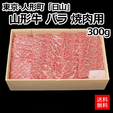 [東京・人形町]「日山」 山形牛 バラ 焼肉用 300g