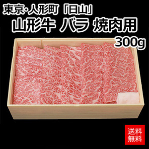 [東京・人形町]「日山」 山形牛 バラ 焼肉用 300g