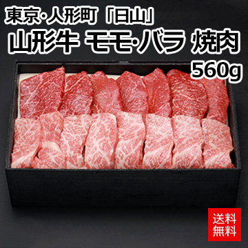 [東京・人形町]「日山」 山形牛 モモ・バラ 焼肉 560g