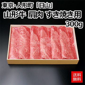 [東京・人形町]「日山」 山形牛 肩肉 すき焼き用 300g