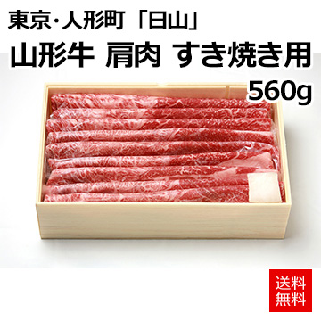 [東京・人形町]「日山」 山形牛 肩肉 すき焼き用 560g
