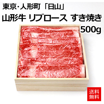 [東京・人形町]「日山」 山形牛 リブロース すき焼き 500g