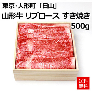 [東京・人形町]「日山」 山形牛 リブロース すき焼き 500g