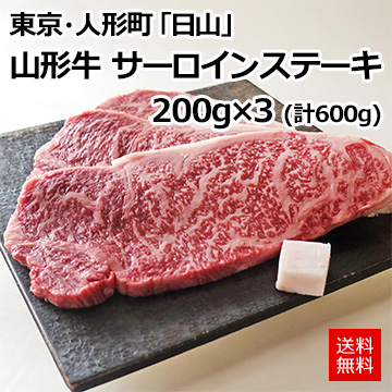 [東京・人形町]「日山」 山形牛 サーロインステーキ 200g×3 (計600g)