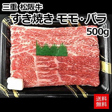 [三重 松阪牛]すき焼き モモ・バラ 500g