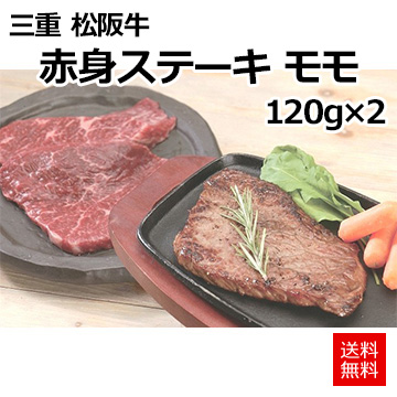 [三重 松阪牛]赤身ステーキ モモ120g×2