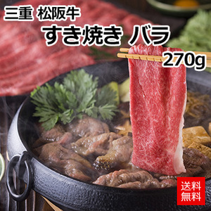 [三重 松阪牛]すき焼き バラ270g