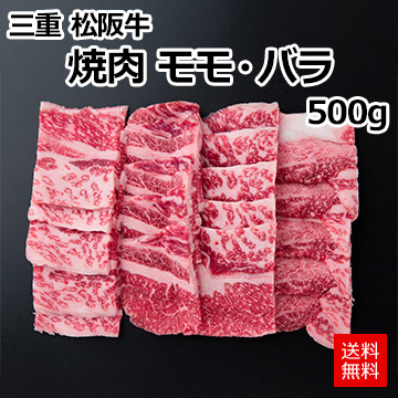 [三重 松阪牛]焼肉 モモ・バラ500g