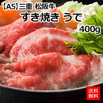 【A5】[三重 松阪牛]すき焼き　うで400g