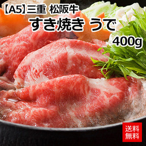 【A5】[三重 松阪牛]すき焼き　うで400g