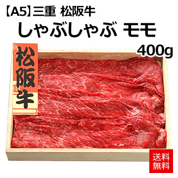 【A5】[三重 松阪牛]しゃぶしゃぶ　モモ400g