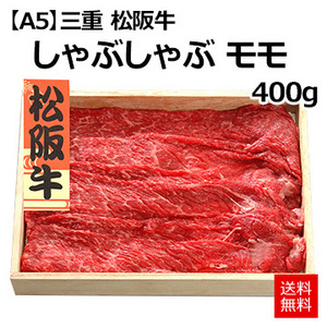 【A5】[三重 松阪牛]しゃぶしゃぶ　モモ400g