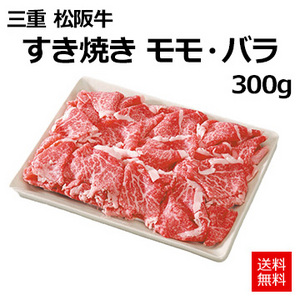 [三重 松阪牛]すき焼き モモ・バラ300g