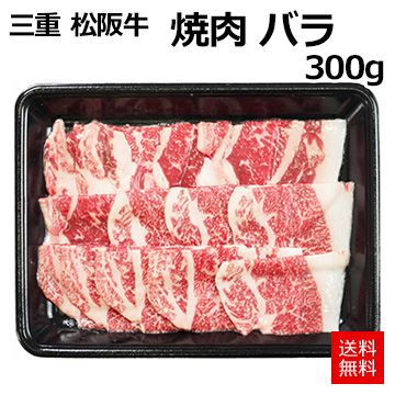[三重 松阪牛]焼肉 バラ300g