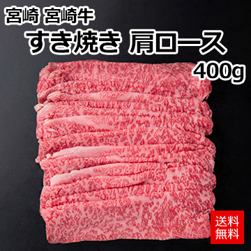 [宮崎 宮崎牛]すき焼き 肩ロース400g