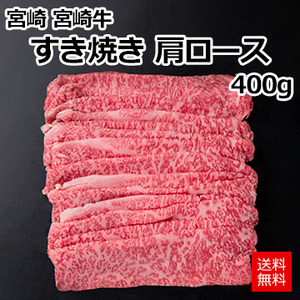 [宮崎 宮崎牛]すき焼き 肩ロース400g
