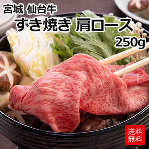 [宮城 仙台牛]すき焼き 肩ロース 250g