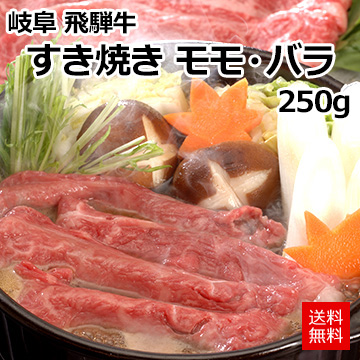 [岐阜 飛騨牛]すき焼き モモ・バラ250g