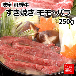 [岐阜 飛騨牛]すき焼き モモ・バラ250g