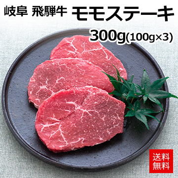 [岐阜 飛騨牛]モモステーキ 300g(100g×3)